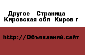  Другое - Страница 3 . Кировская обл.,Киров г.